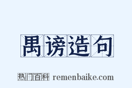 禺谤造句是什么意思的图片